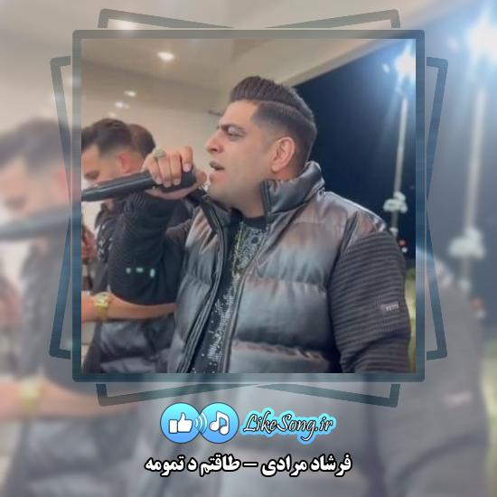 دانلود آهنگ فرشاد مرادی طاقتم د تمومه